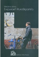 ΕΝΕΡΓΕΙΑΚΗ ΨΥΧΟΘΕΡΑΠΕΙΑ