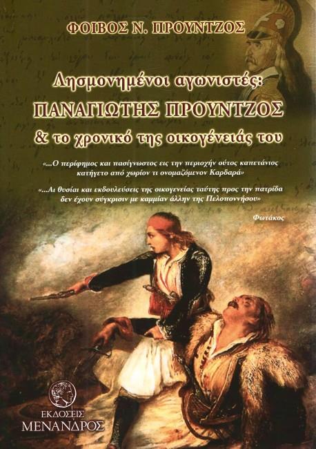 ΛΗΣΜΟΝΗΜΕΝΟΙ ΑΓΩΝΙΣΤΕΣ: ΠΑΝΑΓΙΩΤΗΣ ΠΡΟΥΝΤΖΟΣ