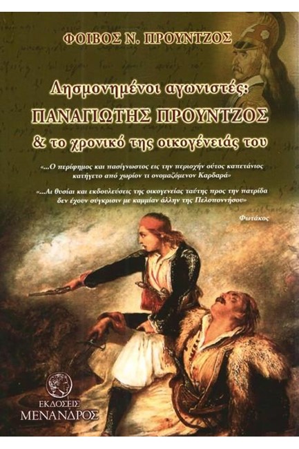 ΛΗΣΜΟΝΗΜΕΝΟΙ ΑΓΩΝΙΣΤΕΣ: ΠΑΝΑΓΙΩΤΗΣ ΠΡΟΥΝΤΖΟΣ
