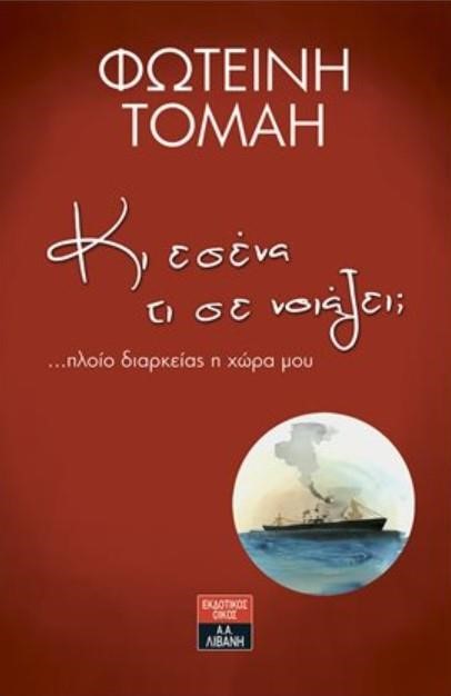 ΚΙ ΕΣΕΝΑ ΤΙ ΣΕ ΝΟΙΑΖΕΙ; ...ΠΛΟΙΟ ΔΙΑΡΚΕΙΑΣ Η ΧΩΡΑ ΜΟΥ
