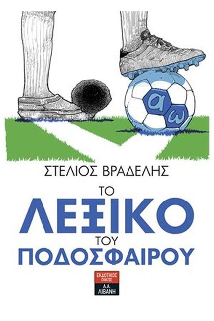 ΤΟ ΛΕΞΙΚΟ ΤΟΥ ΠΟΔΟΣΦΑΙΡΟΥ - ΝΕΑ ΕΚΔΟΣΗ