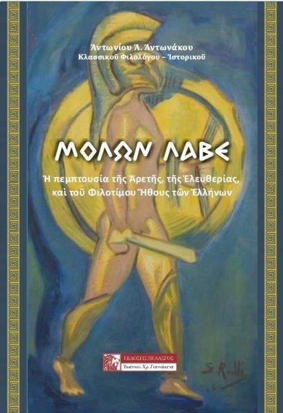 ΜΟΛΩΝ ΛΑΒΕ