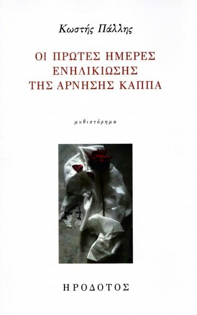 ΟΙ ΠΡΩΤΕΣ ΗΜΕΡΕΣ ΕΝΗΛΙΚΙΩΣΗΣ ΤΗΣ ΑΡΝΗΣΗΣ ΚΑΠΠΑ