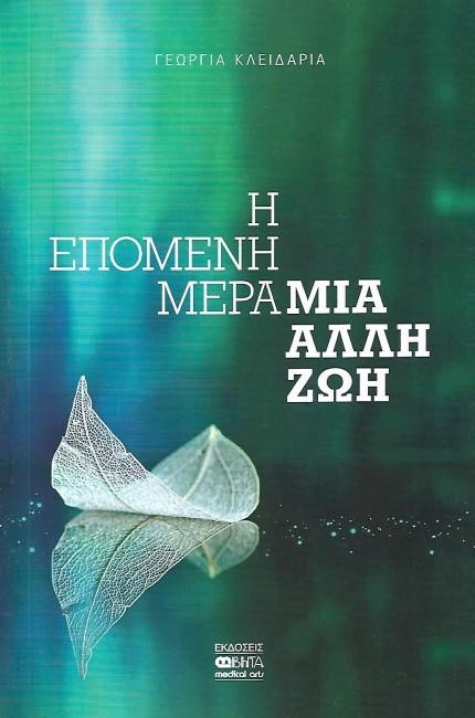 Η ΕΠΟΜΕΝΗ ΜΕΡΑ... ΜΙΑ ΑΛΛΗ ΖΩΗ