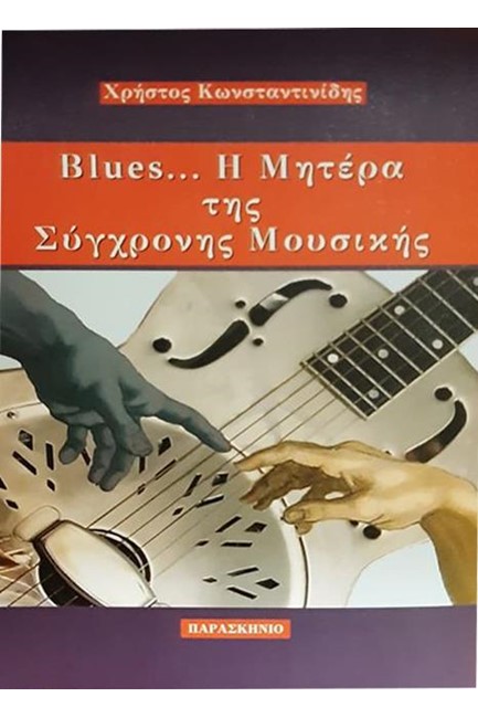 BLUES... Η ΜΗΤΕΡΑ ΤΗΣ ΣΥΓΧΡΟΝΗΣ ΜΟΥΣΙΚΗΣ