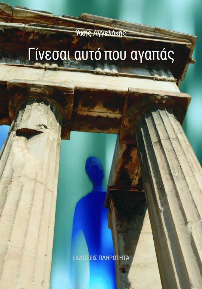 ΓΙΝΕΣΑΙ ΑΥΤΟ ΠΟΥ ΑΓΑΠΑΣ