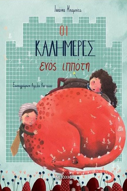ΟΙ ΚΑΛΗΜΕΡΕΣ ΕΝΟΣ ΙΠΠΟΤΗ