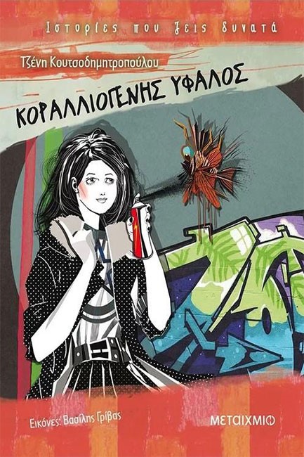 ΚΟΡΑΛΛΙΟΓΕΝΗΣ ΥΦΑΛΟΣ