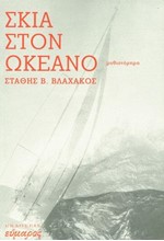 ΣΚΙΑ ΣΤΟΝ ΩΚΕΑΝΟ