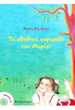 ΤΟ ΑΛΗΘΙΝΟ ΠΑΡΑΜΥΘΙ ΤΗΣ ΜΑΡΙΑΣ (+CD)