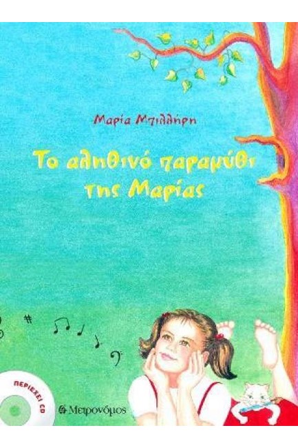 ΤΟ ΑΛΗΘΙΝΟ ΠΑΡΑΜΥΘΙ ΤΗΣ ΜΑΡΙΑΣ (+CD)