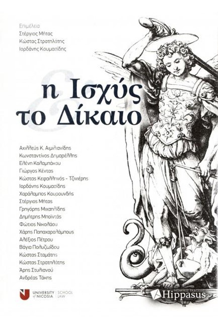 Η ΙΣΧΥΣ ΚΑΙ ΤΟ ΔΙΚΑΙΟ