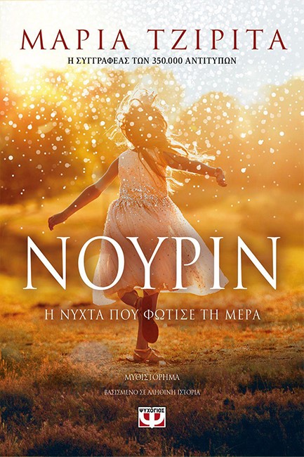 ΝΟΥΡΙΝ-Η ΝΥΧΤΑ ΠΟΥ ΦΩΤΙΣΕ ΤΗ ΜΕΡΑ