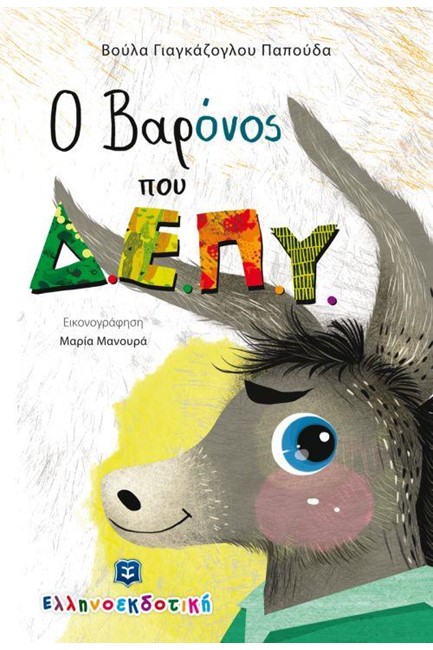 Ο ΒΑΡΟΝΟΣ ΠΟΥ Δ.Ε.Π.Υ.