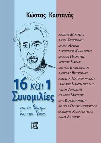 16 ΚΑΙ ΜΙΑ ΣΥNΟΜΙΛΙΕΣ ΓΙΑ ΤΟ ΘΕΑΤΡΟ ΚΑΙ ΤΗΝ ΤΕΧΝΗ (ΜΕ CD)