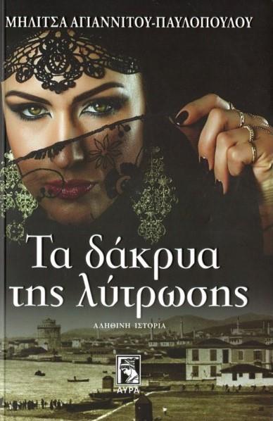 ΤΑ ΔΑΚΡΥΑ ΤΗΣ ΛΥΤΡΩΣΗΣ