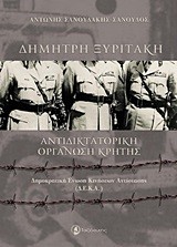 ΑΝΤΙΔΙΚΤΑΤΟΡΙΚΗ ΟΡΓΑΝΩΣΗ ΚΡΗΤΗΣ - ΔΗΜΟΚΡΑΤΙΚΗ ΕΝΩΣΗ ΚΙΝΗΣΕΩΝ ΑΝΤΙΣΤΑΣΗΣ (Δ.Ε.Κ.Α)