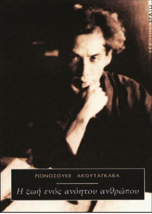 Η ΖΩΗ ΕΝΟΣ ΑΝΟΗΤΟΥ ΑΝΘΡΩΠΟΥ