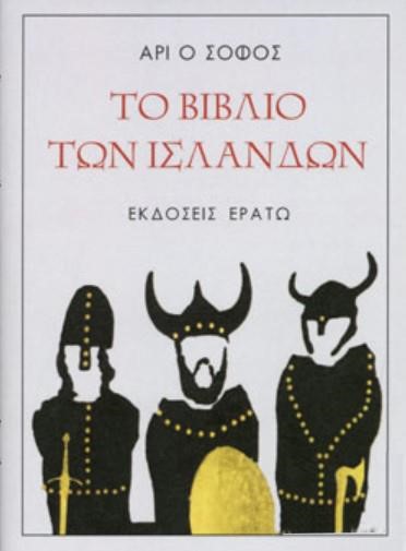 ΤΟ ΒΙΒΛΙΟ ΤΩΝ ΙΣΛΑΝΔΩΝ