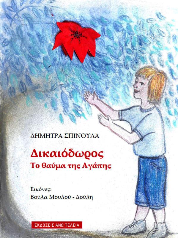 ΔΙΚΑΙΟΔΩΡΟΣ