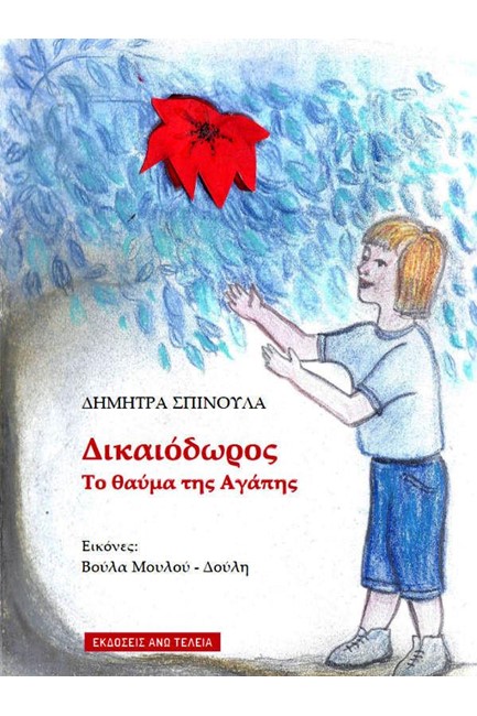 ΔΙΚΑΙΟΔΩΡΟΣ