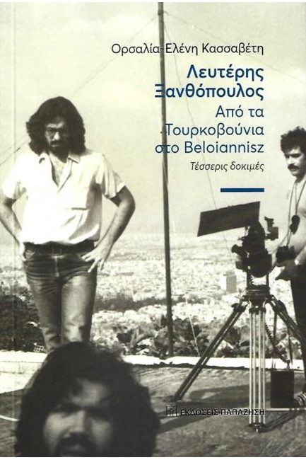 ΛΕΥΤΕΡΗΣ ΞΑΝΘΟΠΟΥΛΟΣ: ΑΠΟ ΤΑ ΤΟΥΡΚΟΒΟΥΝΙΑ ΣΤΟ BELOIANNISZ