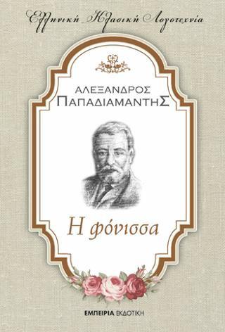 Η ΦΟΝΙΣΣΑ
