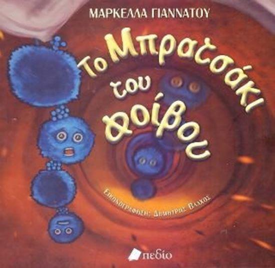 ΤΟ ΜΠΡΑΤΣΑΚΙ ΤΟΥ ΦΟΙΒΟΥ