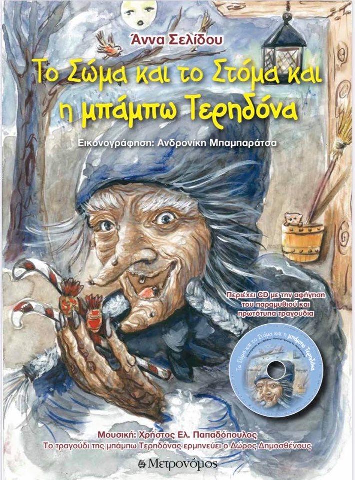 ΤΟ ΣΩΜΑ ΚΑΙ ΤΟ ΣΤΟΜΑ Η ΜΠΑΜΠΩ ΤΕΡΗΔΟΝΑ