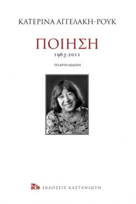 ΠΟΙΗΣΗ 1963-2011 (ΔΕΜΕΝΟ)