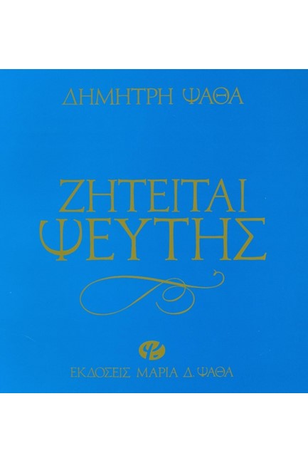 ΖΗΤΕΙΤΑΙ ΨΕΥΤΗΣ-ΔΕΜΕΝΟ