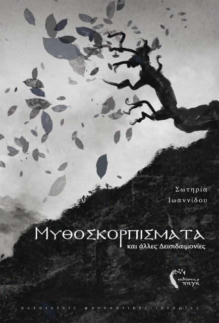ΜΥΘΟΣΚΟΡΠΙΣΜΑΤΑ ΚΑΙ ΑΛΛΕΣ ΔΕΙΣΙΔΑΙΜΟΝΙΕΣ