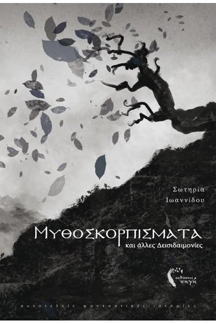 ΜΥΘΟΣΚΟΡΠΙΣΜΑΤΑ ΚΑΙ ΑΛΛΕΣ ΔΕΙΣΙΔΑΙΜΟΝΙΕΣ