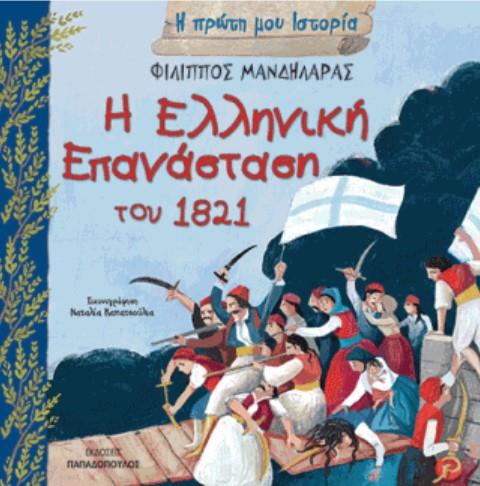 Η ΕΛΛΗΝΙΚΗ ΕΠΑΝΑΣΤΑΣΗ ΤΟΥ 1821 - Η ΠΡΩΤΗ ΜΟΥ ΙΣΤΟΡΙΑ