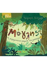 ΜΟΓΛΗΣ 'Η ΜΕΓΑΛΩΝΟΝΤΑΣ ΑΝΑΜΕΣΑ ΣΤΑ ΛΥΚΟΠΟΥΛΑ-ΜΙΚΡΑ ΜΕΓΑΛΑ ΚΛΑΣΙΚΑ