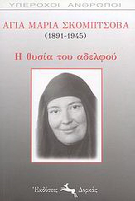 Η ΘΥΣΙΑ ΤΟΥ ΑΔΕΛΦΟΥ