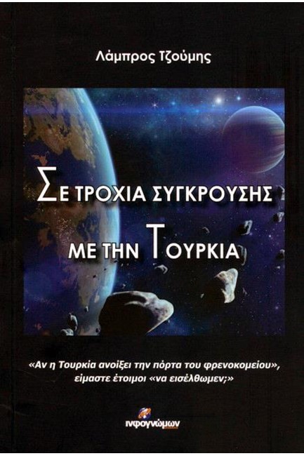 ΣΕ ΤΡΟΧΙΑ ΣΥΓΚΡΟΥΣΗΣ ΜΕ ΤΗΝ ΤΟΥΡΚΙΑ