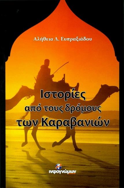 ΙΣΤΟΡΙΕΣ ΑΠΟ ΤΟΥΣ ΔΡΟΜΟΥΣ ΤΩΝ ΚΑΡΑΒΑΝΙΩΝ