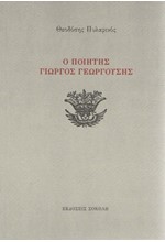 Ο ΠΟΙΗΤΗΣ ΓΙΩΡΓΟΣ ΓΕΩΡΓΟΥΣΗΣ