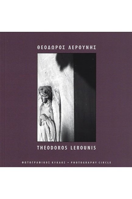 ΘΕΟΔΩΡΟΣ ΛΕΡΟΥΝΗΣ