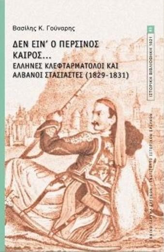 ΔΕΝ ΕΙΝ' Ο ΠΕΡΣΙΝΟΣ ΚΑΙΡΟΣ...