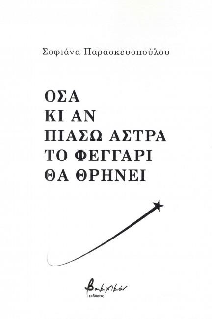 ΟΣΑ ΚΙ ΑΝ ΠΙΑΣΩ ΑΣΤΡΑ ΤΟ ΦΕΓΓΑΡΙ ΘΑ ΘΡΗΝΕΙ