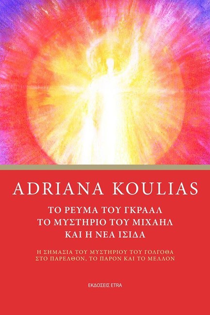 ΤΟ ΡΕΥΜΑ ΤΟΥ ΓΚΡΑΑΛ, ΤΟ ΜΥΣΤΗΡΙΟ ΤΟΥ ΜΙΧΑΗΛ ΚΑΙ Η ΝΕΑ ΙΣΙΔΑ