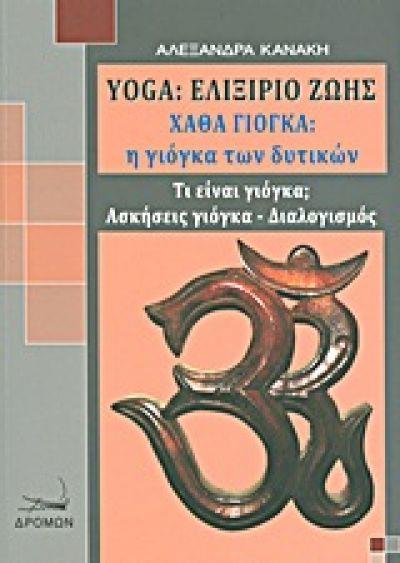 YOGA: ΕΛΙΞΗΡΙΟ ΖΩΗΣ
