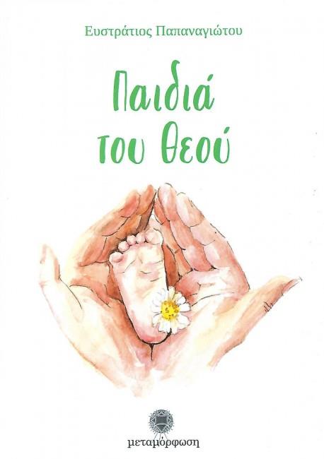 ΠΑΙΔΙΑ ΤΟΥ ΘΕΟΥ
