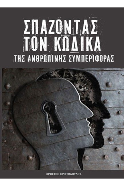 ΣΠΑΖΟΝΤΑΣ ΤΟΝ ΚΩΔΙΚΑ ΤΗΣ ΑΝΘΡΩΠΙΝΗΣ ΣΥΜΠΕΡΙΦΟΡΑΣ