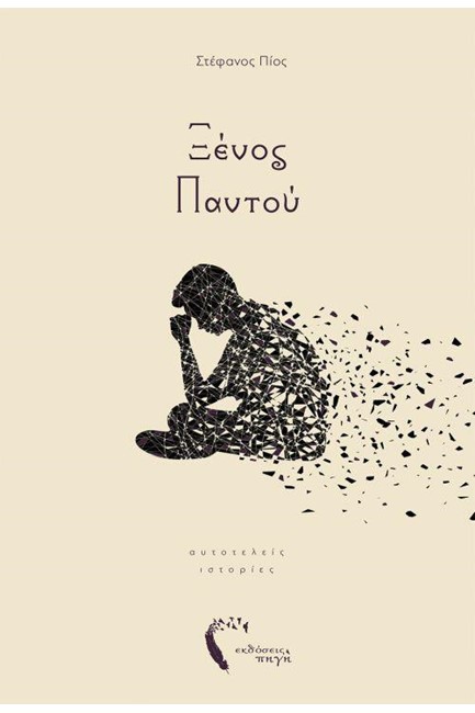 ΞΕΝΟΣ ΠΑΝΤΟΥ
