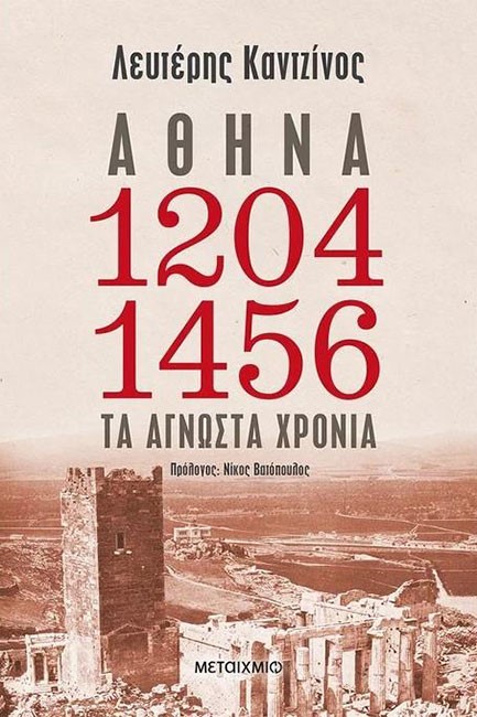ΑΘΗΝΑ 1204-1456: ΤΑ ΑΓΝΩΣΤΑ ΧΡΟΝΙΑ