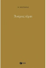ΑΝΕΜΟΣ ΕΙΜΑΙ