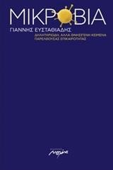 ΜΑΚΡΟΒΙΑ - ΜΙΚΡΟΒΙΑ ΚΕΙΜΕΝΑ ΓΙΑ ΜΑΚΡΟΒΙΑ ΘΕΜΑΤΑ